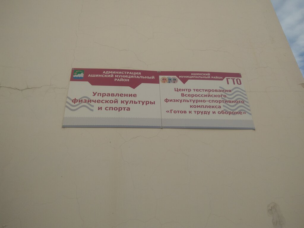 Администрация Управление физической культуры и спорта Администрации Ашинского муниципального района, Аша, фото