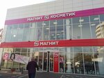 Magnit Kosmetik (ulitsa Pobedy, 357) ، متجر بيع العطور ومستحضرات التجميل