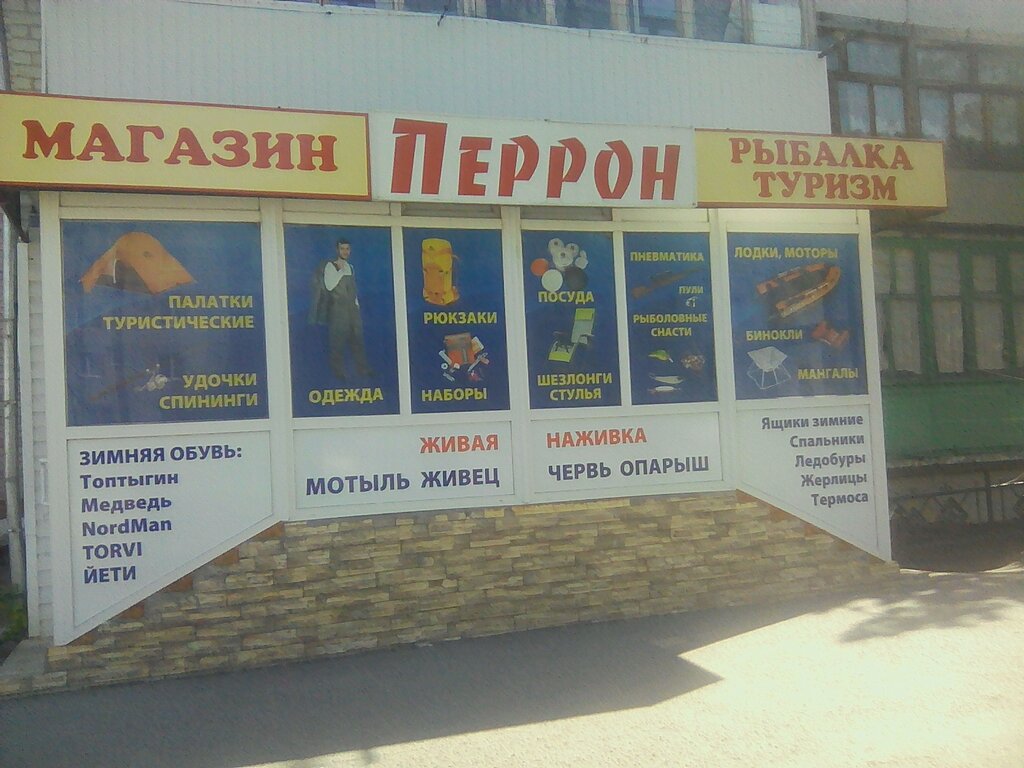 Товары для рыбалки Перрон, Ялуторовск, фото