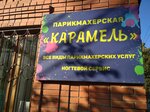 Карамель (Karla Libknekhta Street, 63), hairdresser