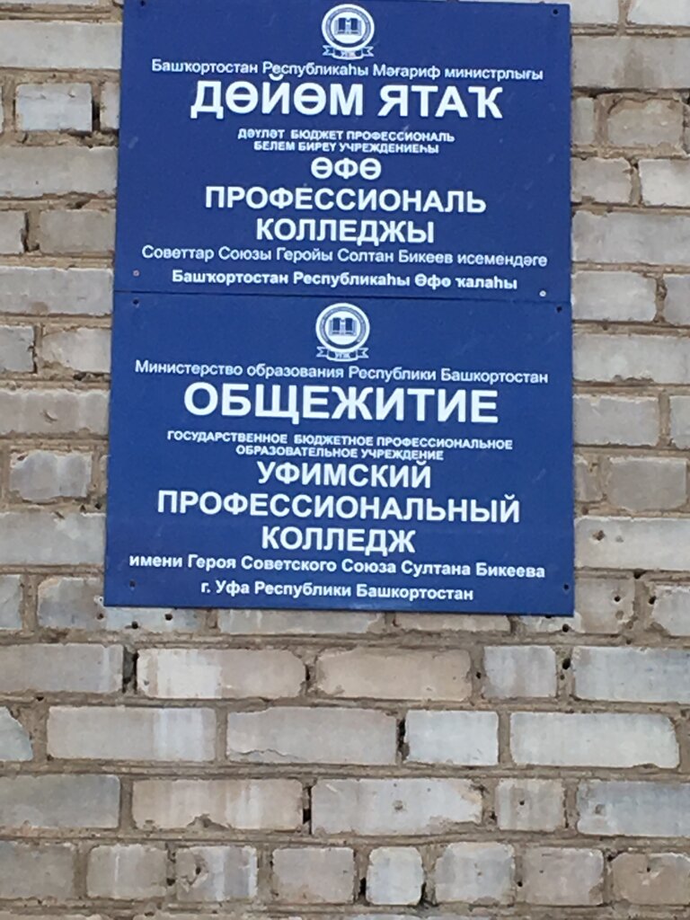 Dormitory Obshchezhitiye, Ufimsky professionalny kolledzh im. Geroya Sovetskogo Soyuza Sultana Bikeyeva, Ufa, photo