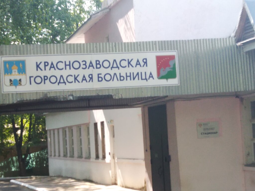 Hospital Государственное бюджетное учреждение здравоохранения Московской области Краснозаводская городская больница, Krasnozavodsk, photo