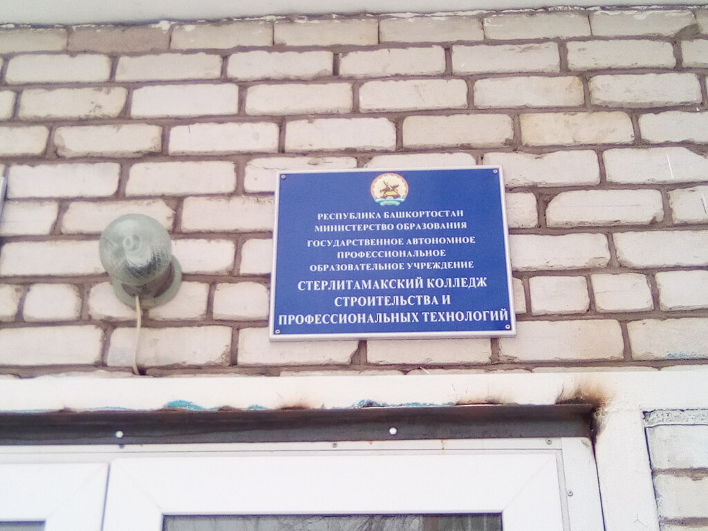 Гапоу Стерлитамакский Колледж Строительства И Профессиональных Технологий,  Колледж, Деповская Ул., 36А, Стерлитамак, Россия — Яндекс.карты
