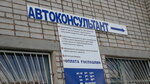 Автоконсультант (Bazovy pereulok, 7), legal services