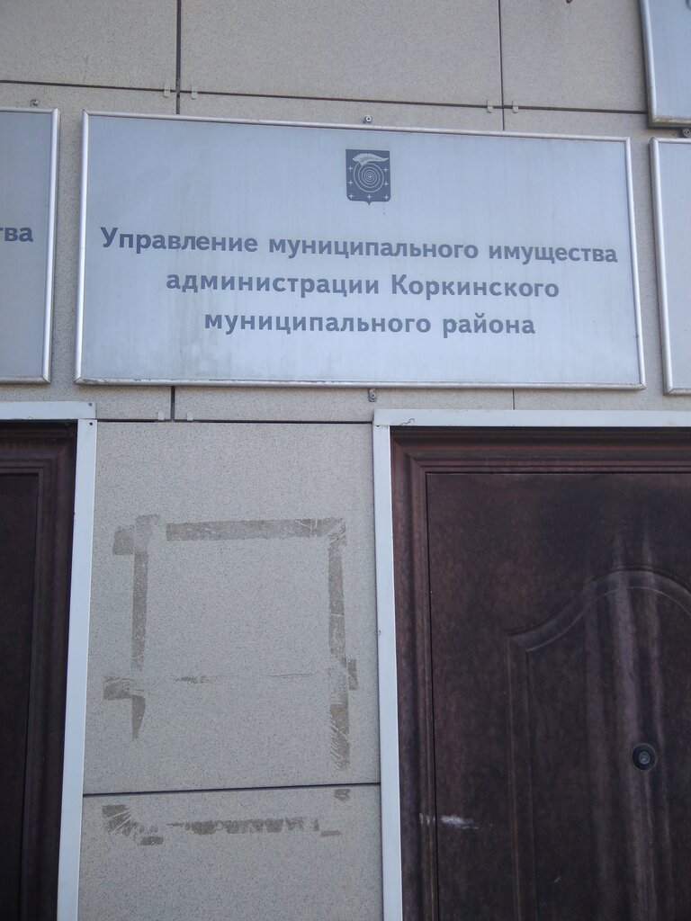 Administration Upravleniye munitsipalnogo imushchestva i zemelnykh otnosheny Administratsii Korkinskogo munitsipalnogo rayona, Korkino, photo