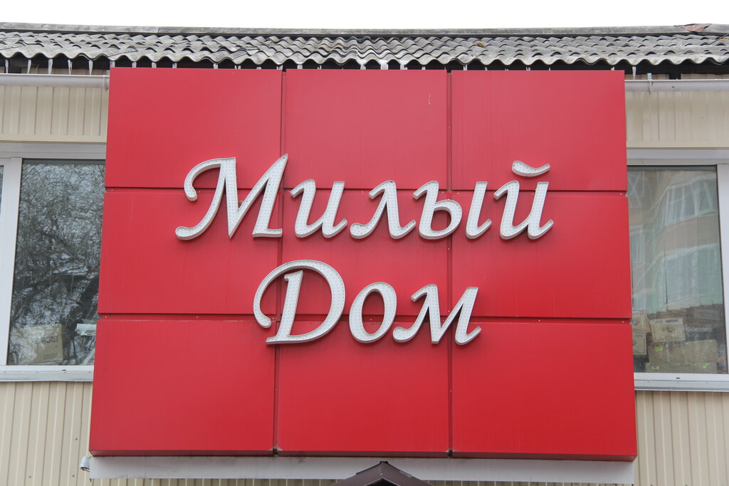 Gift and souvenir shop Magazin Mily dom, Krasnoyarsk, photo
