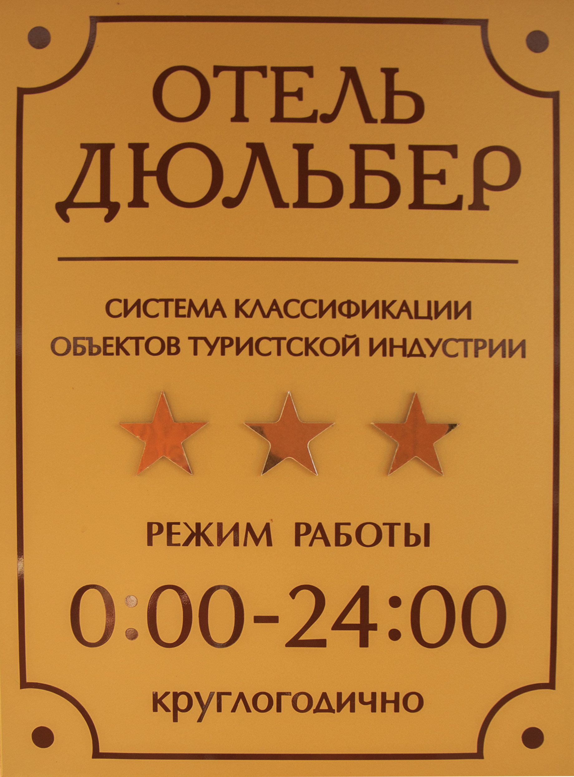 Фото Отель Дюльбер