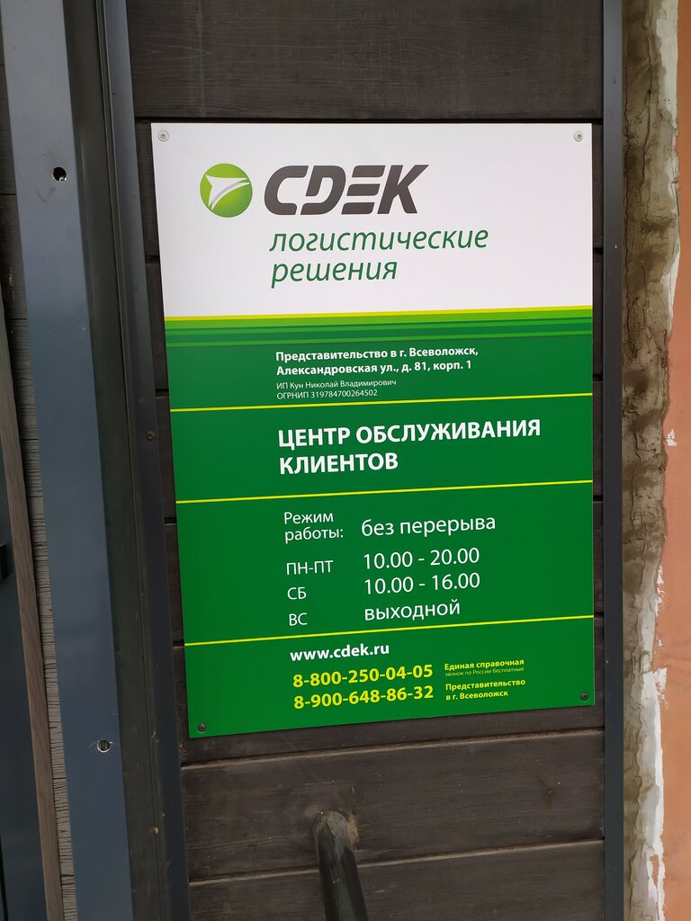 Cdek ново александровская ул 14 фото CDEK, курьерские услуги, Александровская ул., 81, корп. 1, Всеволожск - Яндекс К