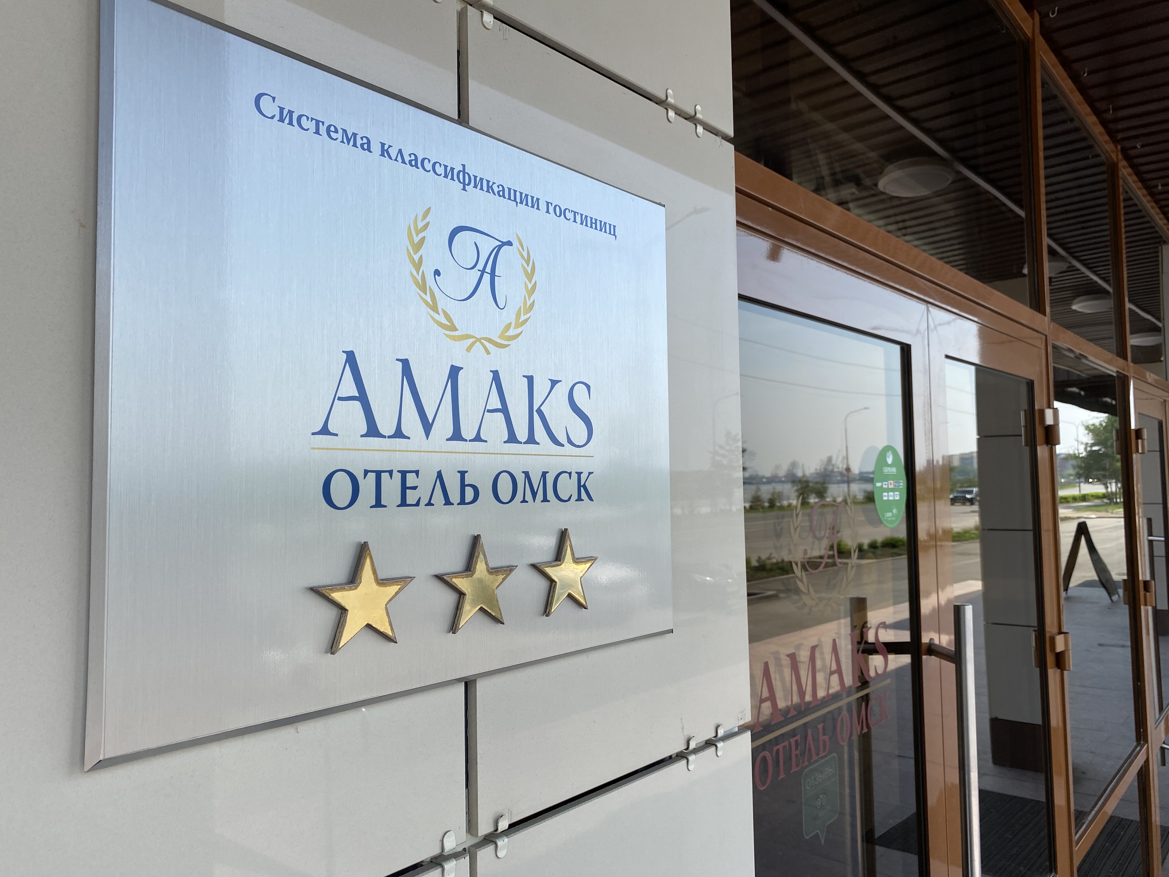 Фото Амакс Отель Омск