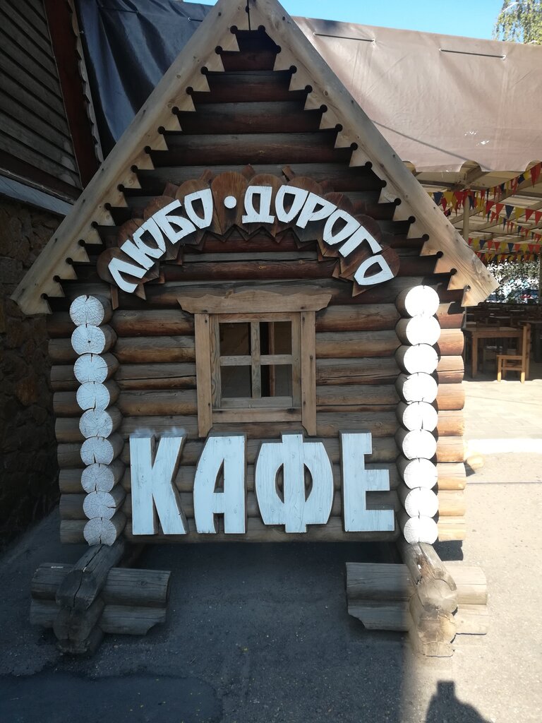 Любо дорого