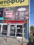 Светофор (Michurina Street, 23Л) ، متجر للمستلزمات المنزلية