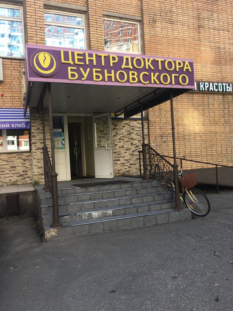 Medical rehabilitation centre The Center of Doctor Bubnovsky, Moscow, photo