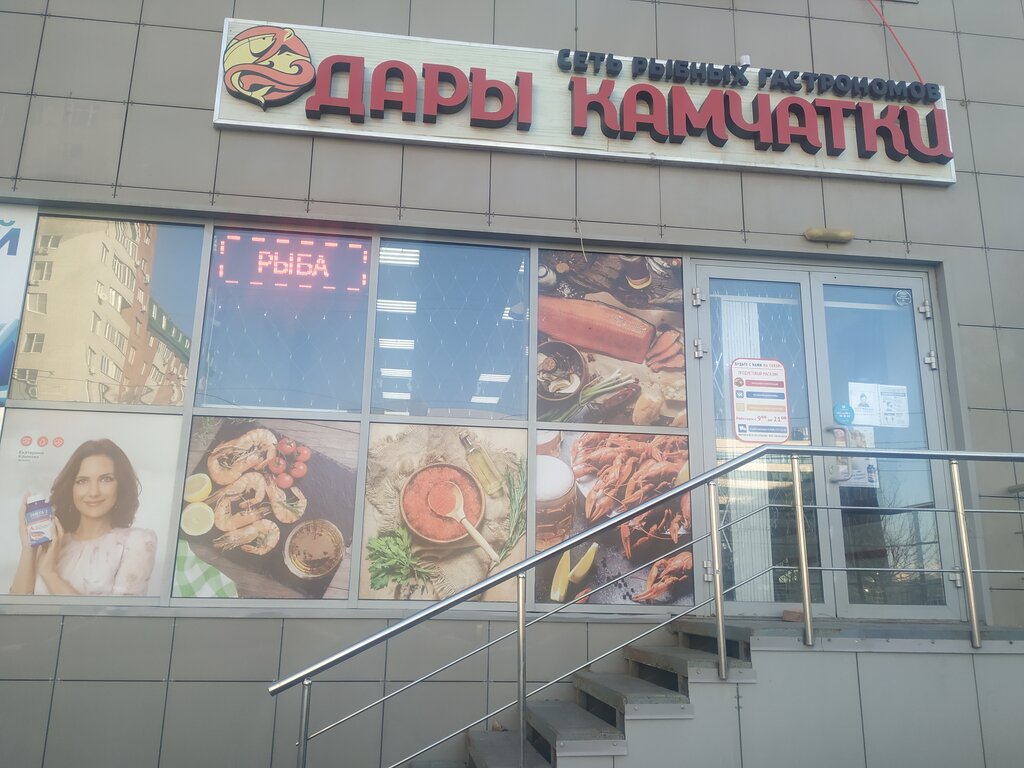 Дары камчатки ул мира 3 1 фото Больше не работает: Дары Камчатки, рыба и морепродукты, Ростов-на-Дону, улица Ев