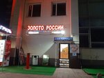 Золото России (Советская ул., 5, Одинцово), ювелирный магазин в Одинцово