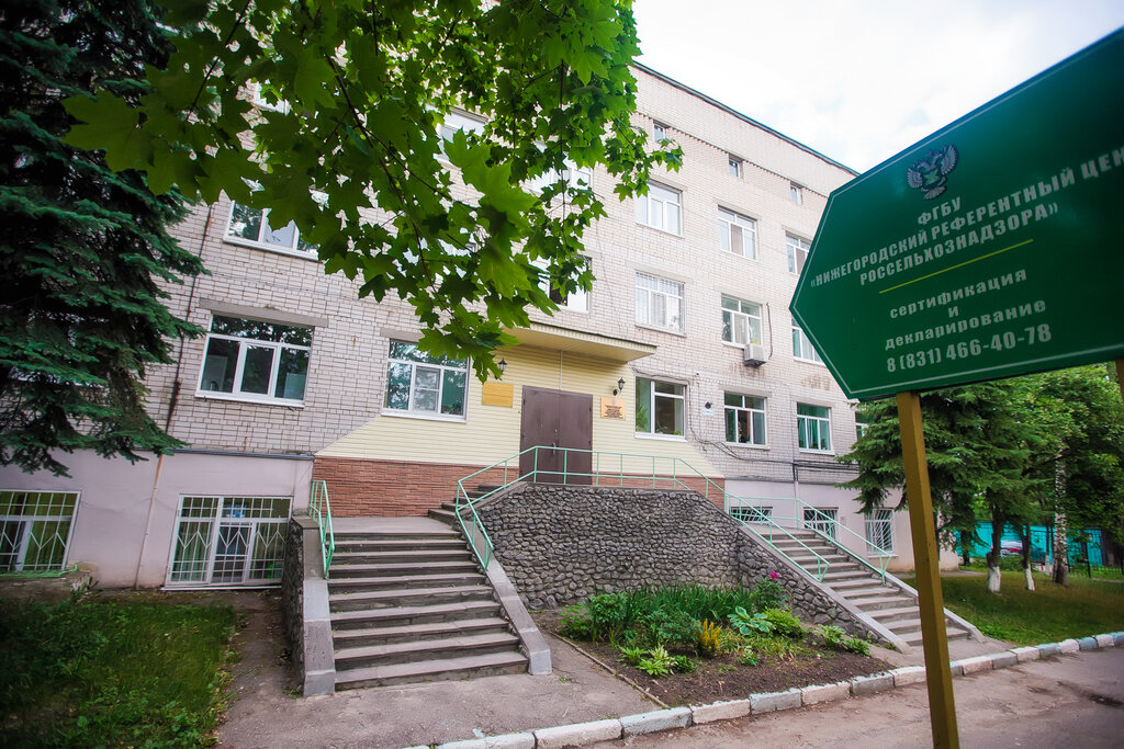 Экспертиза ФГБУ Нижегородский референтный центр Россельхознадзора, Нижний Новгород, фото