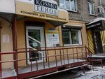 Kosmoteros (Kievskaya street, 12), perfume and cosmetics shop