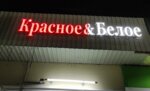 Krasnoe&Beloe (ulitsa Zhukovskogo, 22), grocery