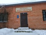 Хозтовары (2-ya Rabochaya ulitsa, 21Б) ، متجر للمستلزمات المنزلية