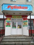 Рубикон (ул. Мичурина, 62Б, Белгород), детские игрушки и игры в Белгороде