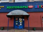 999 мелочей (Dezhnyova Drive, 27к1), household goods and chemicals shop