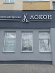 Lokon (Liejtenanta Kizhavatava Street, 78), beauty salon