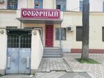Соборный (ул. Орджоникидзе, 54, Краснодар), религиозные товары в Краснодаре