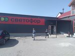 Светофор (ulitsa Dzerzhinskogo, 10), grocery