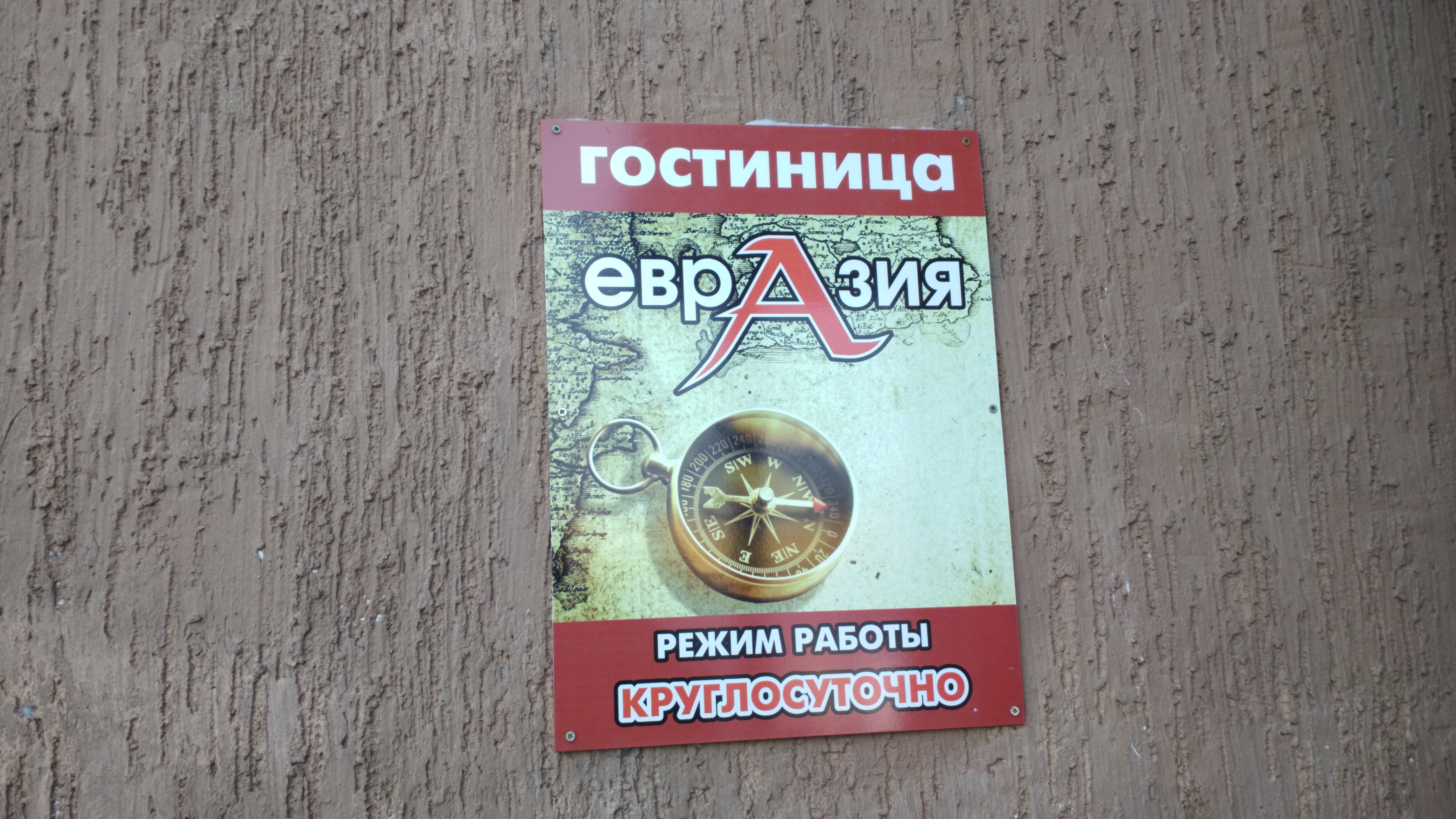 Фото Евразия