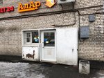 АлАр (Veteranov Avenue, 105), grocery
