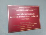 Патриот (ulitsa Chernyakhovskogo, 10), club for children and teenagers