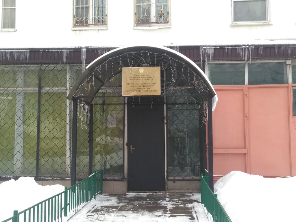 Social service Odintsovsky Kompleksny tsentr Sotsialnogo Obsluzhivaniya Naseleniya g. Golitsyno, Golicyno, photo