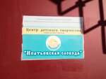 Ипатьевская слобода (Schemilovka Street, 9), club para niños y adolescentes