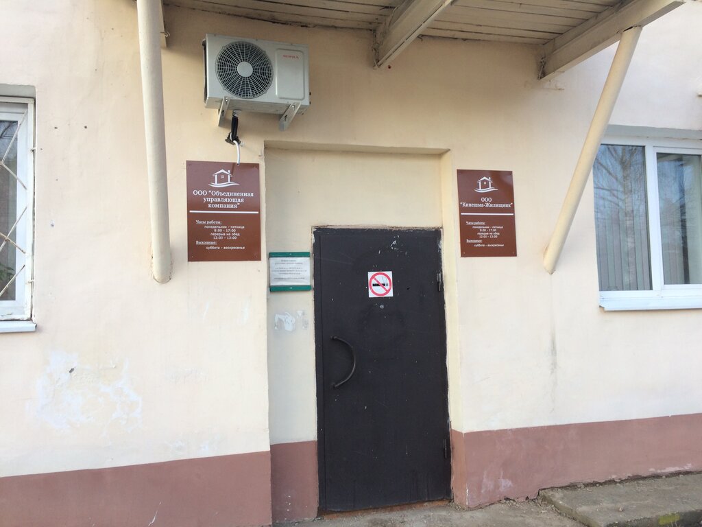 Management company Объединенная управляющая компания, Kineshma, photo