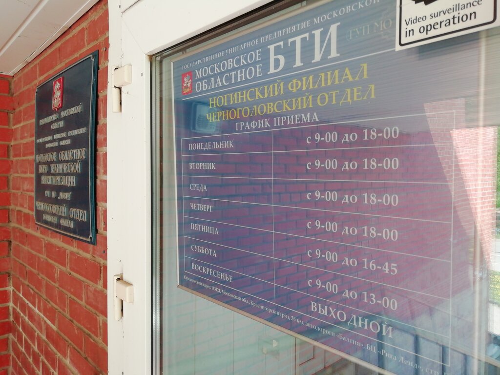Bureau of technical inventory Moskovskoye oblastnoye Bti, Chernogolovka, photo