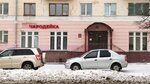 Charodeyka (Tekstilschikov Avenue, 7), hairdresser