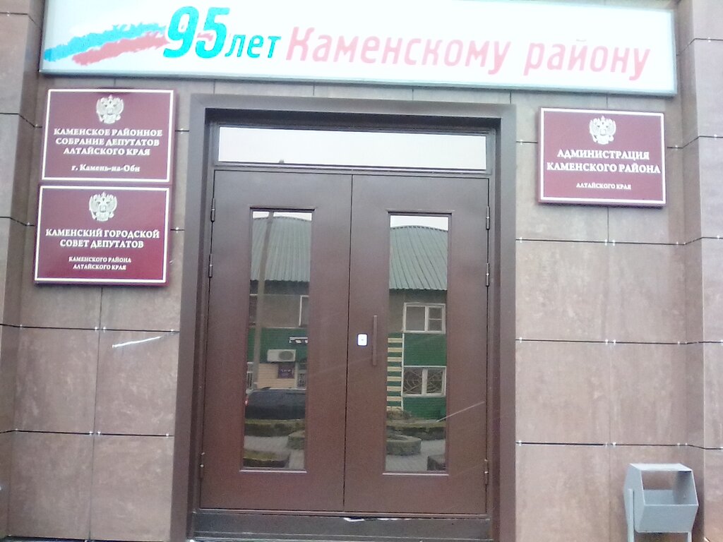 Администрация Администрация Каменского района Алтайского края, Камень‑на‑Оби, фото