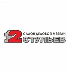 12 Стульев (ул. Пожарова, 26В), мебель для офиса в Севастополе