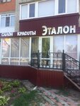 Эталон (prospekt Lenina, 57), salón de belleza