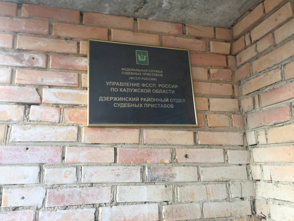 Судебные исполнители, приставы Дзержинский РОСП, Кондрово, фото