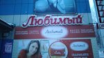 Lyubimy (Shkolnaya Street, 2 А) ، متجر للمستلزمات المنزلية