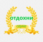 Отдохни