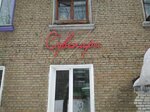 Сувениры (Lesnaya ulitsa, 1), gift and souvenir shop