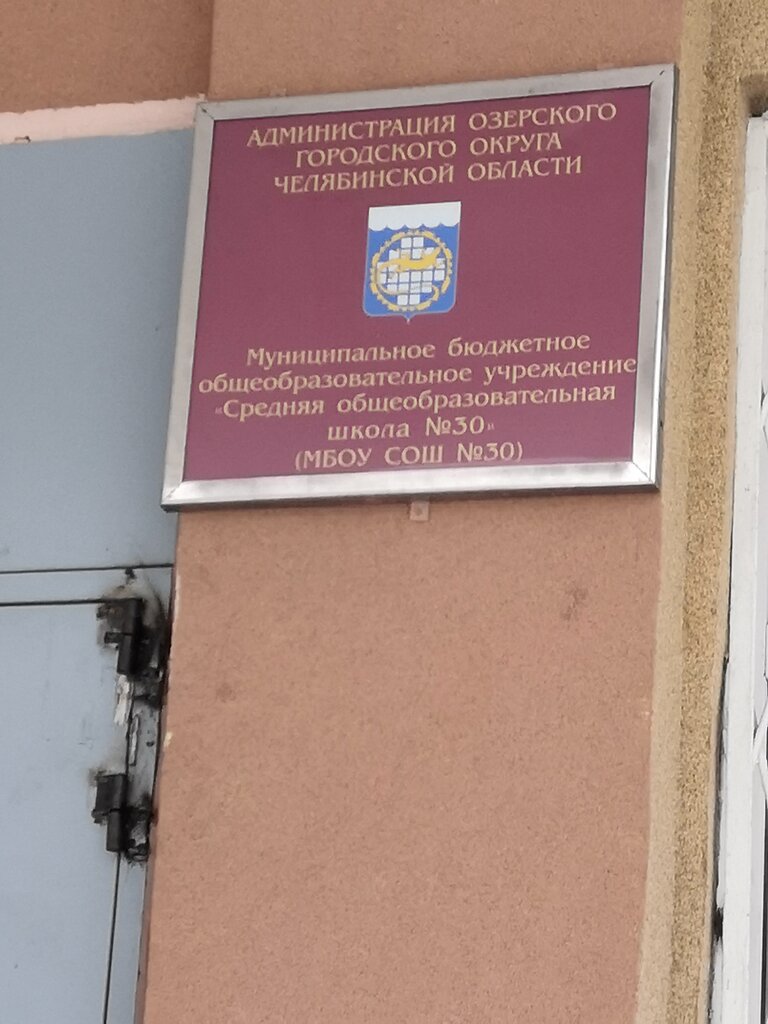 Общеобразовательная школа МБОУ СОШ № 30, Озёрск, фото