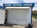 Беляши чебуреки сосиски (Kommunisticheskiy prospekt, 99), comida rápida