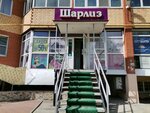 Шарлиз (Ryazan, Kanischevo District, Internatsionalnaya Street, 22А) ، متجر ملابس