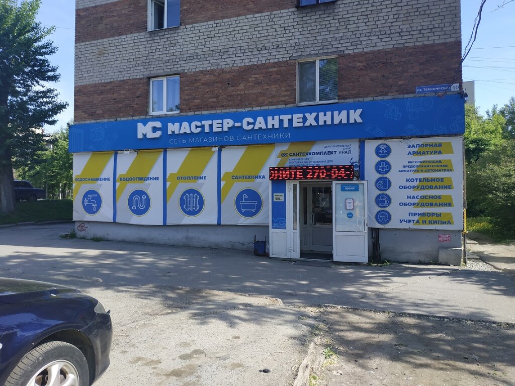 Мастер-Сантехник, магазин сантехники, Техническая ул., 40, Екатеринбург ...