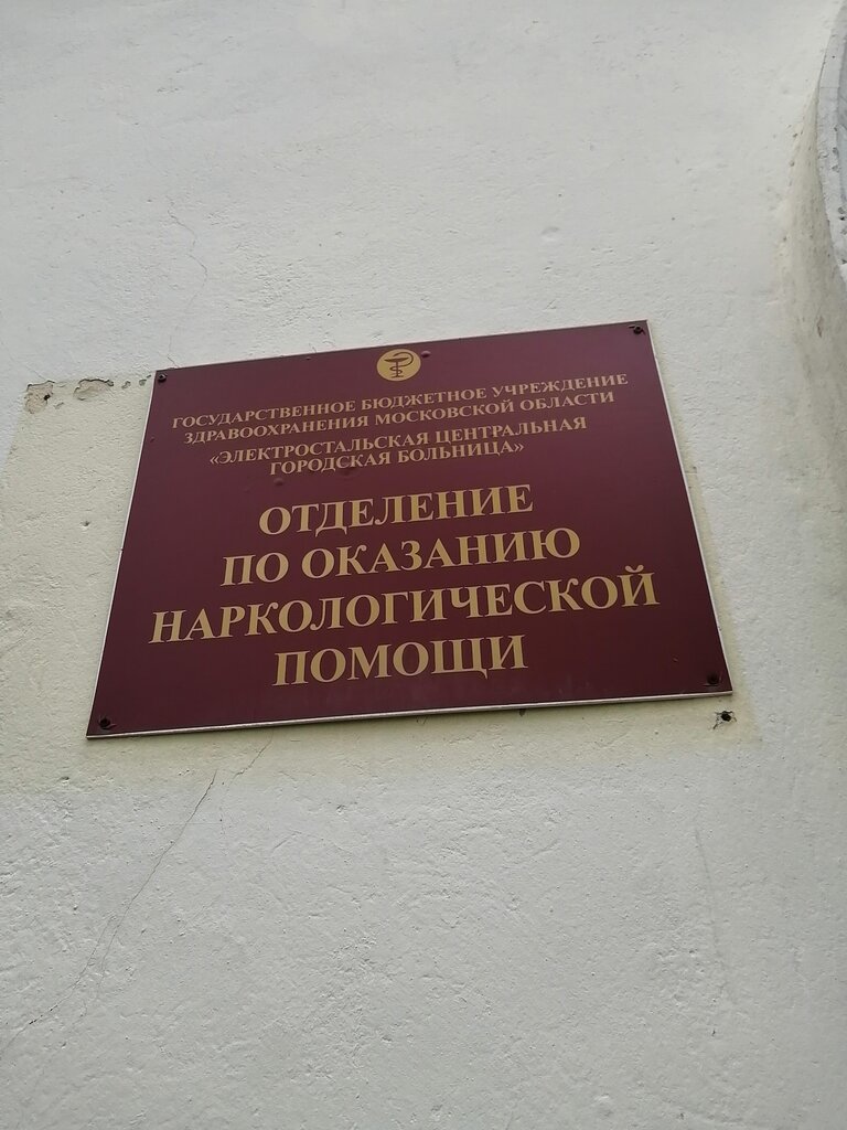 Department of the hospital Электростальская центральная городская больница, отделение по оказанию наркологической помощи, Elektrostal, photo