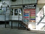 Багетная мастерская (Georgiya Dimitrova Street, 81) ، وضع إطارات الصور