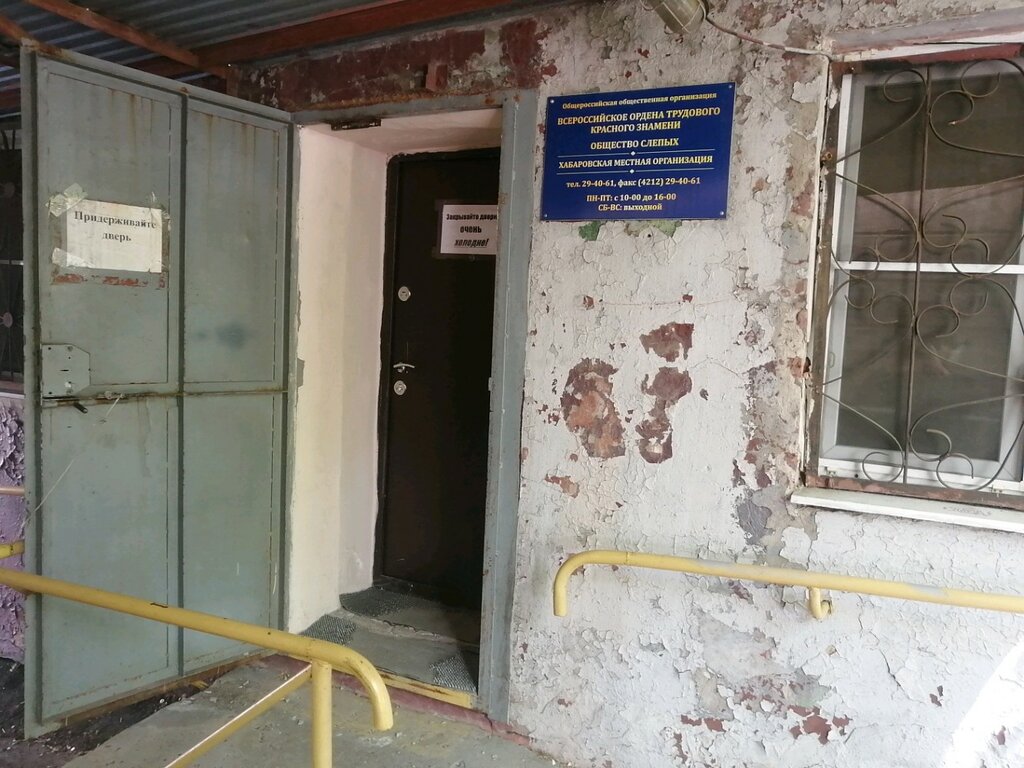 Всероссийское общество слепых, общественная организация, Интернациональная ул., 