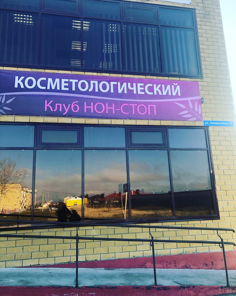 Нон стоп ул апанасенко 35 невинномысск фото